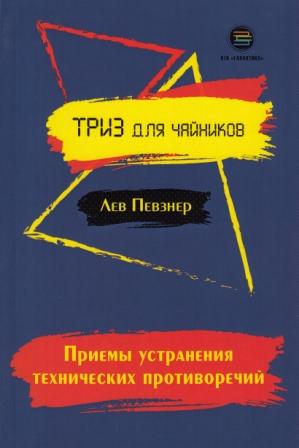 Приемы устранения технических противоречий. ТРИЗ для чайников