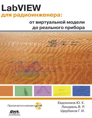 LabVIEW для радиоинженера: от виртуальной модели до реального прибора
