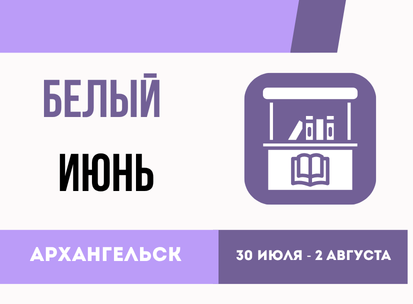 Белый июнь 2026