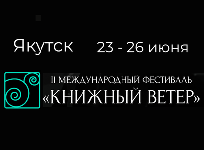Международный фестиваль - Книжный ветер