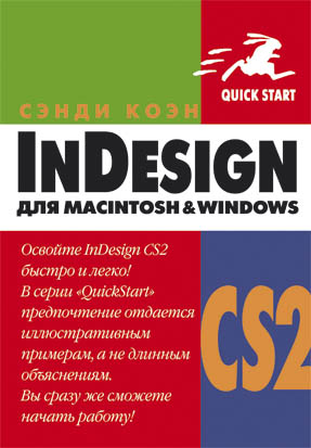 InDesign CS2 для Macintosh и Windows