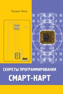 Секреты программирования смарт-карт