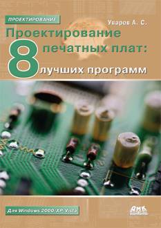 Проектирование печатных плат: 8 лучших программ