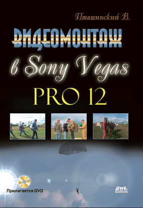 Видеомонтаж в Sony Vegas Pro 12