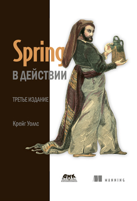 Spring в действии