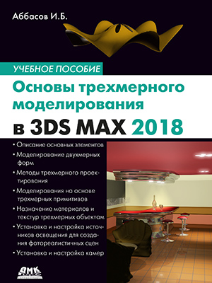 Основы трехмерного моделирования в 3DS MAX 2018