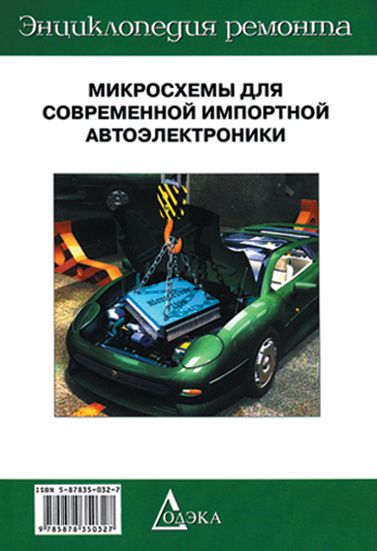 Выпуск 8. Микроконтроллеры для современной импортной автоэлектроники