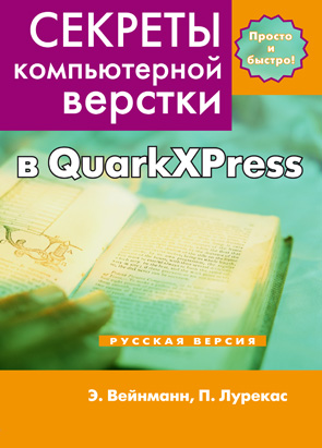 Секреты компьютерной верстки в QuarkXPress