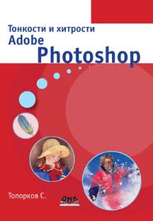 Тонкости и хитрости Adobe Photoshop