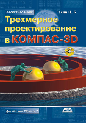 Трехмерное проектирование в КОМПАС-3D + DVD