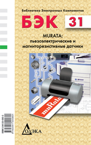 Выпуск 31. Murata: пьезоэлектрические, магниторезистивные и пироэлектрические датчики