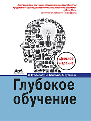 Глубокое обучение