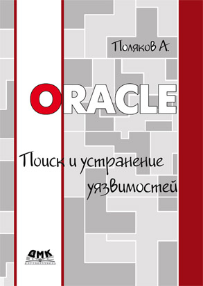 Oracle. Поиск и устранение уязвимостей