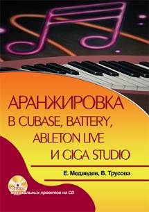 Аранжировка в Cubase, Battery, Ableton Live и Giga Studio + CD