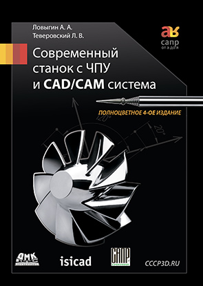 Современный станок с ЧПУ и CAD/CAM система. 4-е изд.
