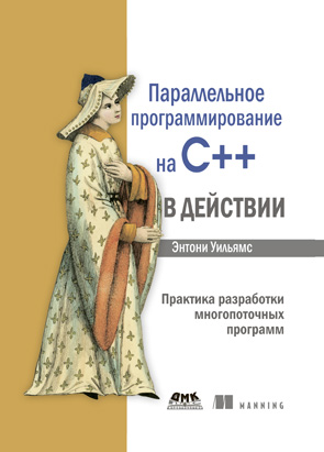 Параллельное программирование на C++ в действии