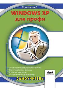 Windows XP для профи
