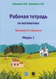 Рабочая тетрадь по математике. Программа Я.И.Абрамсона. Модуль 1.
