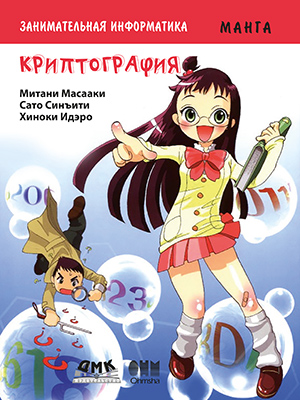 Занимательная информатика.  Криптография.  Манга