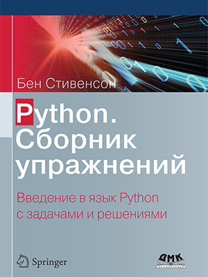Python.  Сборник упражнений