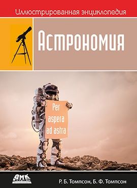 Иллюстрированная энциклопедия. Астрономия