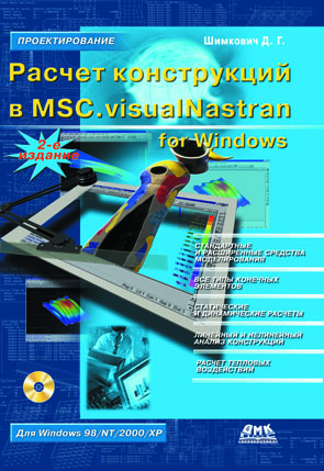 Расчет конструкций в MSC.visualNastran for Windows