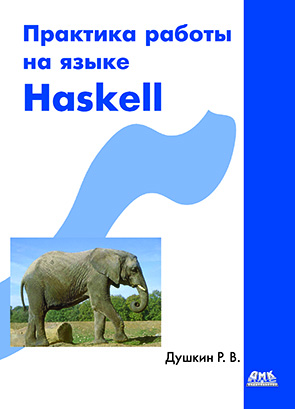Практика работы на языке Haskell