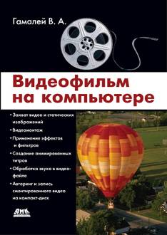 Видеофильм на компьютере