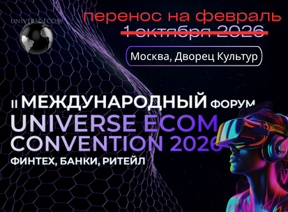 Universe Ecom Convention 2026: технологии, бизнес и выход на рынки Азии