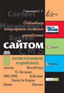 Осваиваем популярные системы управления сайтом