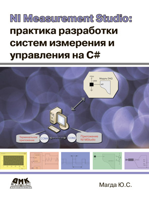 NI Measurement Studio: практика разработки систем измерения и управления на C++