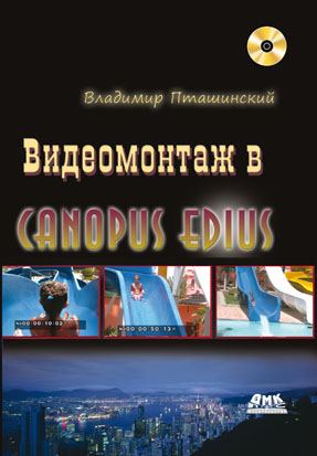 Видеомонтаж в Canopus Edius + DVD