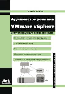 Администрирование VMware vSphere