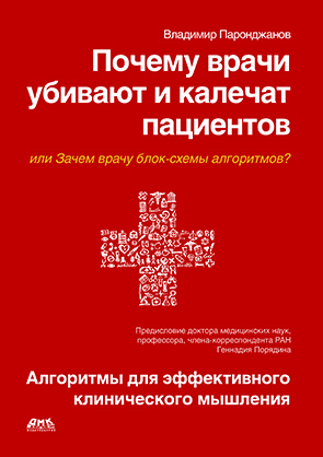 Почему врачи убивают и калечат пациентов, или Зачем врачу блок-схемы алгоритмов?