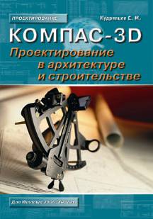 КОМПАС-3D. Проектирование в архитектуре и строительстве
