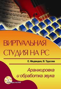 Виртуальная студия на PC. Аранжировка и обработка звука + DVD