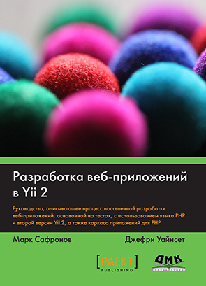 Разработка веб-приложений в Yii 2