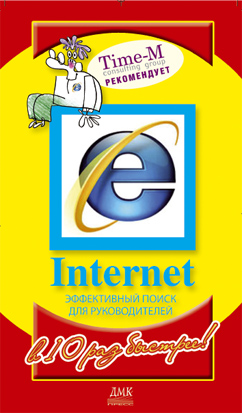 Internet. Эффективный поиск для руководителей