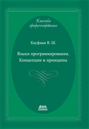 Языки программирования. Концепции и принципы