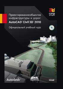 Проектирование объектов инфраструктуры и дорог AutoCAD Civil 3D 2010. Официальный учебный курс Autodesk