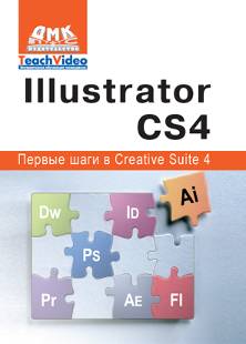 Illustrator CS4. Первые шаги в Creative Suite 4