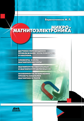 Микромагнитоэлектроника. Том 1. Второе издание