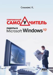 Современный самоучитель работы в Windows XP