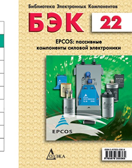 Выпуск 22. EPCOS: пассивные компоненты силовой электроники