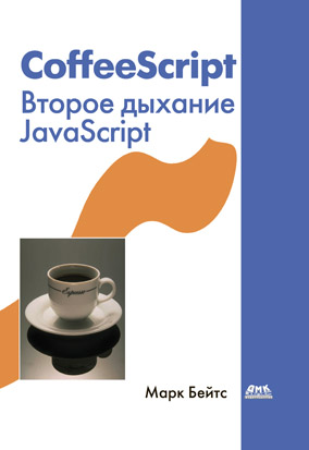 CoffeeScript. Второе дыхание JavaScript