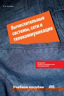 Вычислительные системы, сети и телекоммуникации