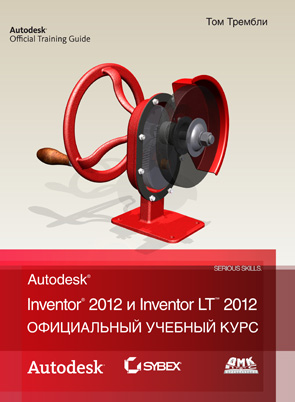 Официальный учебный курс Autodesk Inventor 2012 и Inventor LT 2012