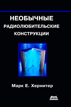 Необычные радиолюбительские конструкции