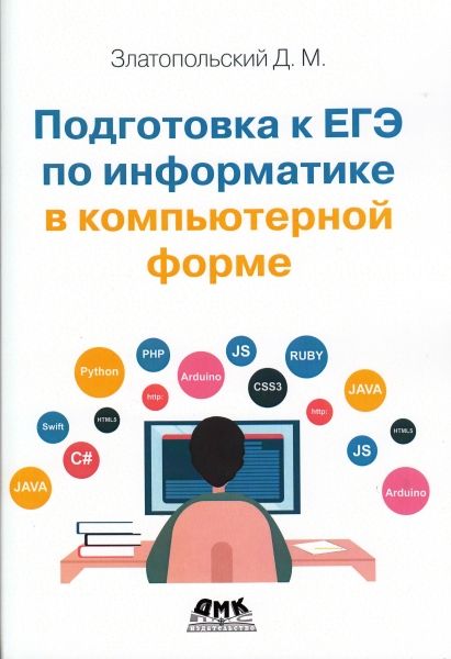 Подготовка к ЕГЭ по информатике в компьютерной форме