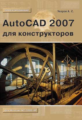 AutoCAD 2007 для конструкторов